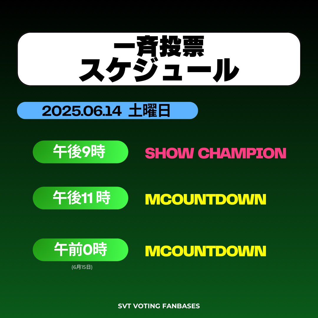 SVT_Banzai's tweet photo. 【お知らせ】
本日6/14 一斉投票スケジュール

📌Show Champion
🔹️すべてのTIME(青🩵)チャムシム とお持ちのRUBY(赤🩷)チャムシムの15%を投票！

📌Mcountdown
🔹️1アカウントにつき、最大の5票！

本日予定されている一斉投票に合わせて投票にご参加下さい！

#세븐틴 #セブチ #SEVENTEEN #HAPPY_BURSTDAY #SVT_THUNDER @pledis_17 @pledis_17jp