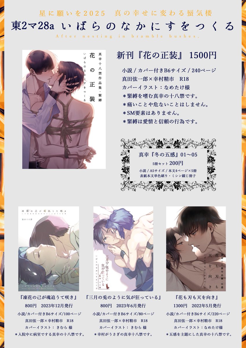 明日の真幸オンリーのお品書きです！🥳🎉💫

2025/6/15 真の幸せに変わる蜃気楼 星願2025
東2ホール マ28a　いばらのなかにすをつくる