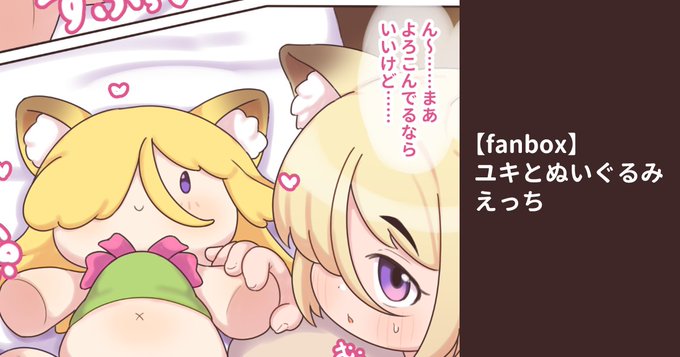 ユキとぬいぐるみのつづき
https://t.co/vcBJRemcxi 