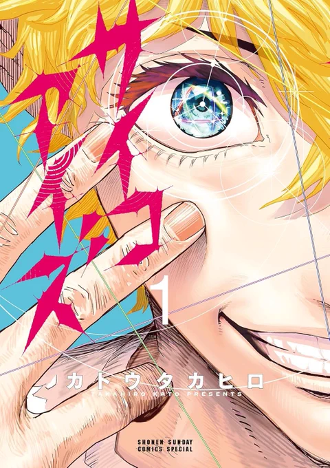 サンデーうぇぶりで連載中の 「#サイコアイズ」のサブストーリーでした。 本編は現在6話まで無料!↓ 単行本も2巻まで出てるのでよろしければぜひ