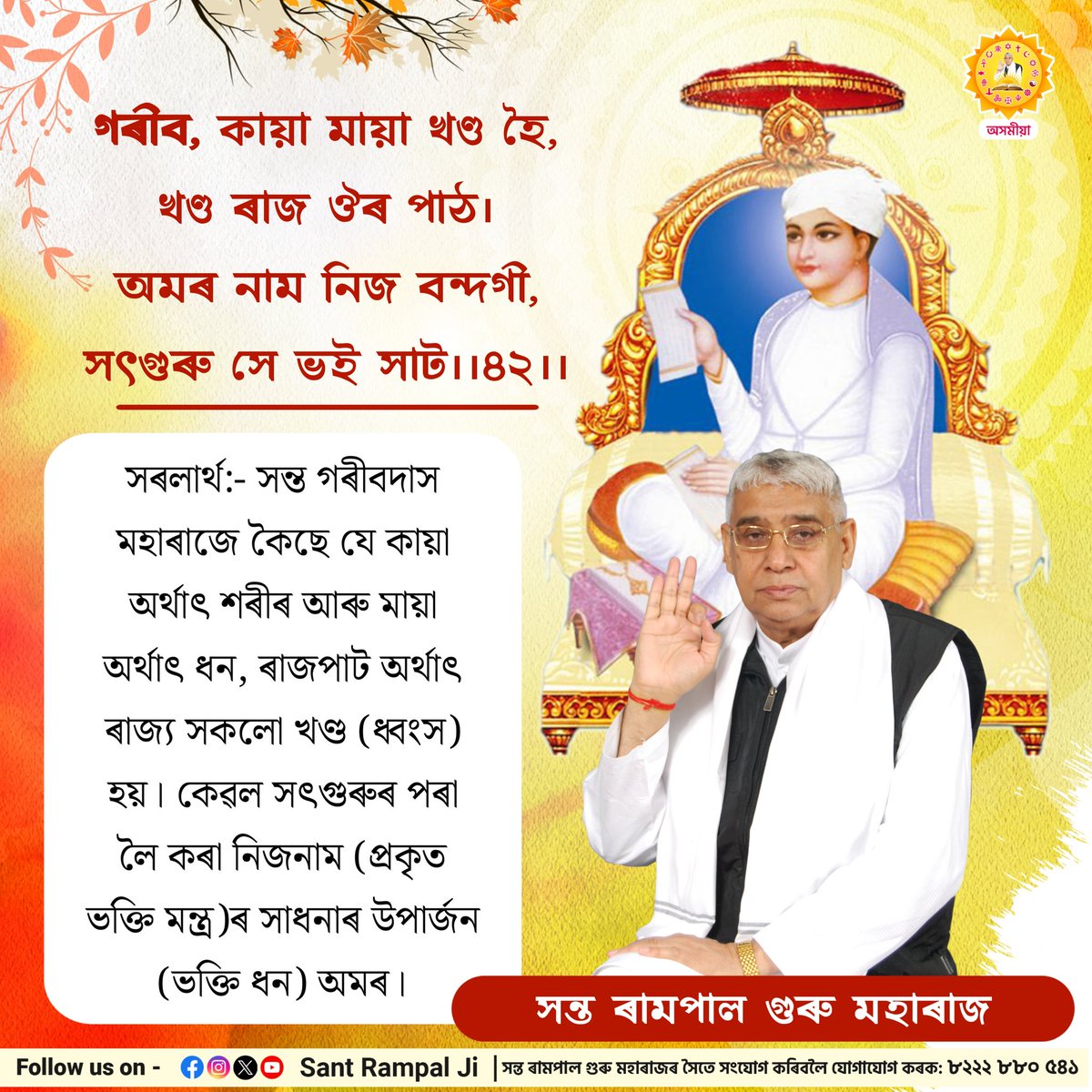গৰীব, কায়া মায়া খণ্ড হৈ, খণ্ড ৰাজ ঔৰ পাঠ।
অমৰ নাম নিজ বন্দগী, সৎগুৰু সে ভই সাট।।৪২।। 

#SantRampalJiAssameseSatsang #SantRampalJiMaharaj #KabirisGod