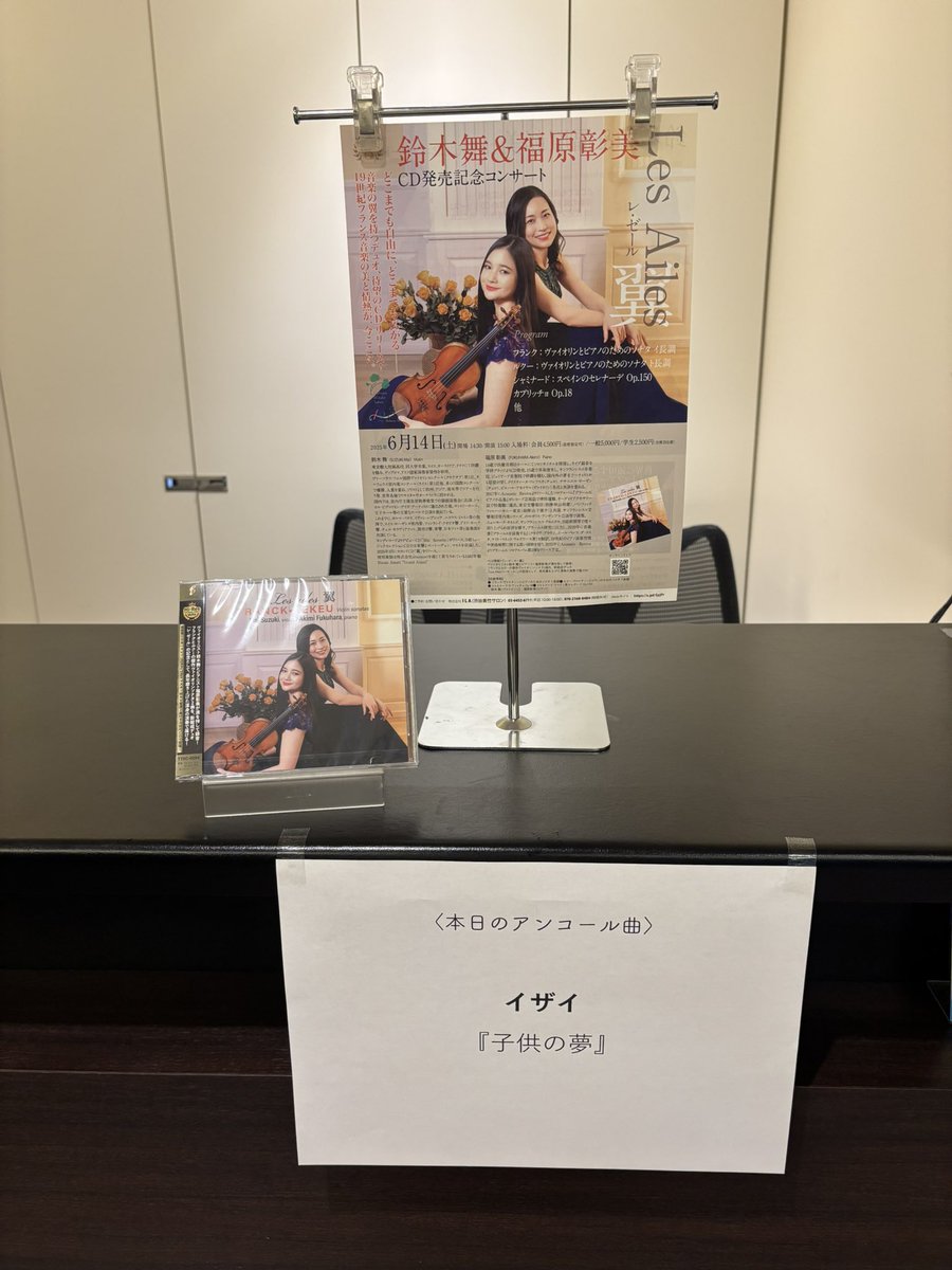 「鈴木舞＆福原彰美デュオCD発売記念コンサート」終演しました✨
アンコールは…

♪イザイ『子供の夢』

でした🎶
ご来場誠にありがとうございました🙇‍♀️
