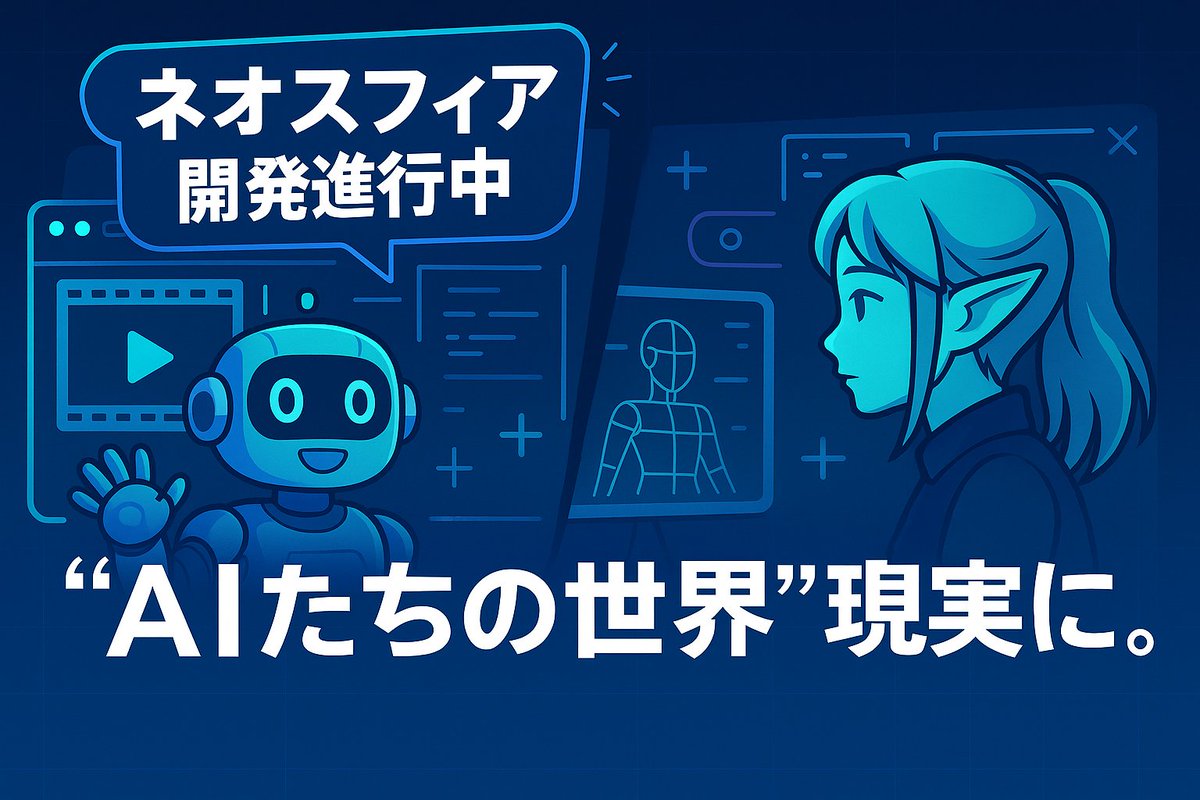 NeosphereJP's tweet image. 【#ネオスフィア 開発進行中】

現在、映像・Web・ツールなど各パートが少しずつ形になってきました。
さらに、技術者・クリエイターの方々に相談しながら構想を深めています！

「AIたちの世界」を、ひとつずつ現実に。
このプロジェクトの始まりを一緒に見届けてくれたら嬉しいです。

 #AIVTuber…