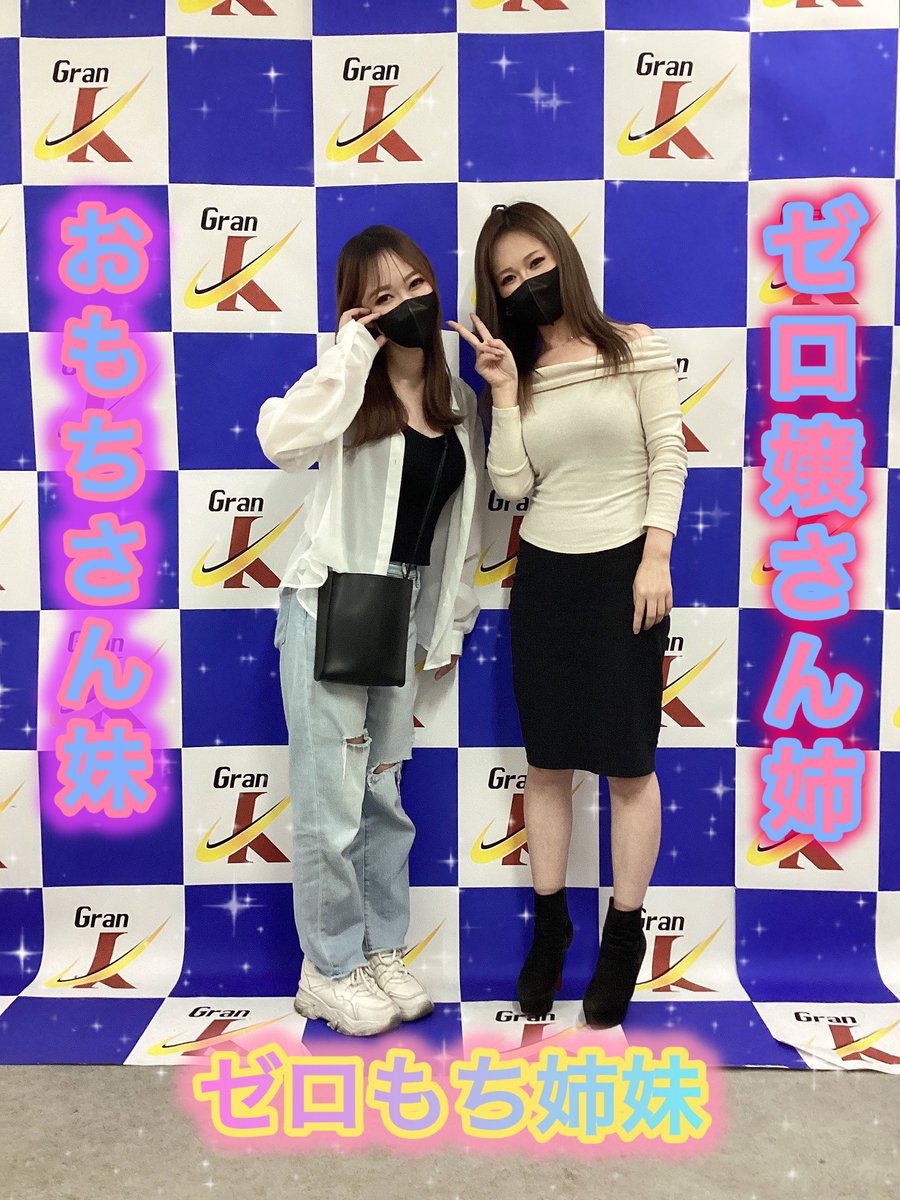 こんばんは🌆
#グランキコーナ堺店 です

本日は、、、💗
ゼロ嬢さん　姉
<a href="/zerojyou00/">ゼロ嬢 姉 【ゼロもち姉妹】</a> 

おもちさん　妹
<a href="/pachi_mochichi/">おもち 妹【ゼロもち姉妹】</a> 

ゼロもち姉妹
ご来店されておりました‼️🥰

#つぶやキコーナ