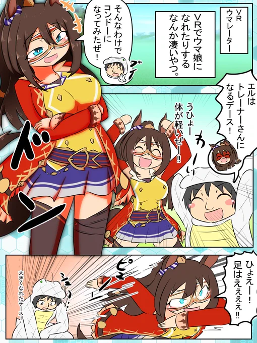 今週のウマンガ。エルコンドルパサーとVRウマレーター。
夢の技術、VRウマレーター

#ウマ娘 