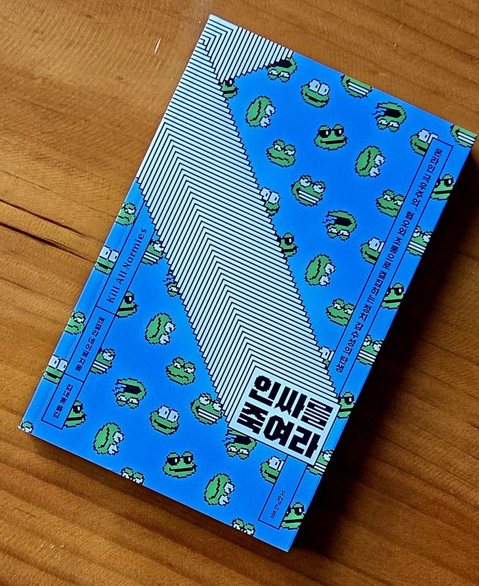 marinaglim's tweet image. 마침 첫째가 먼저 읽고선 아비에게 강력추천해서 읽기 시작. 빨리 읽으시라 채근하고 있어서 오늘내일 중 끝내는 것을 목표로. &amp;lt;인싸를 죽여라&amp;gt;(앤젤라 네이글, 김내훈 역) 오월의 봄 출판사.