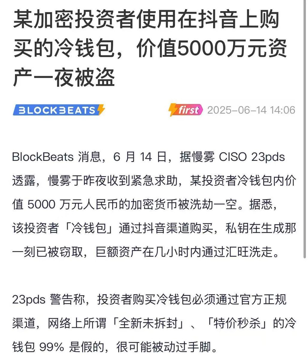 又一起因为硬件钱包购买渠道问题被钓鱼几百万的案例，不在官网买是第一个错误，关键是竟然不生成新的助记词，心也是够大的，他们是怎么赚到几百万几千万的？  今天一位推友分享了在京东花了618元买了个冷钱包，惨遭6小时内损失400万+的惨痛教训。