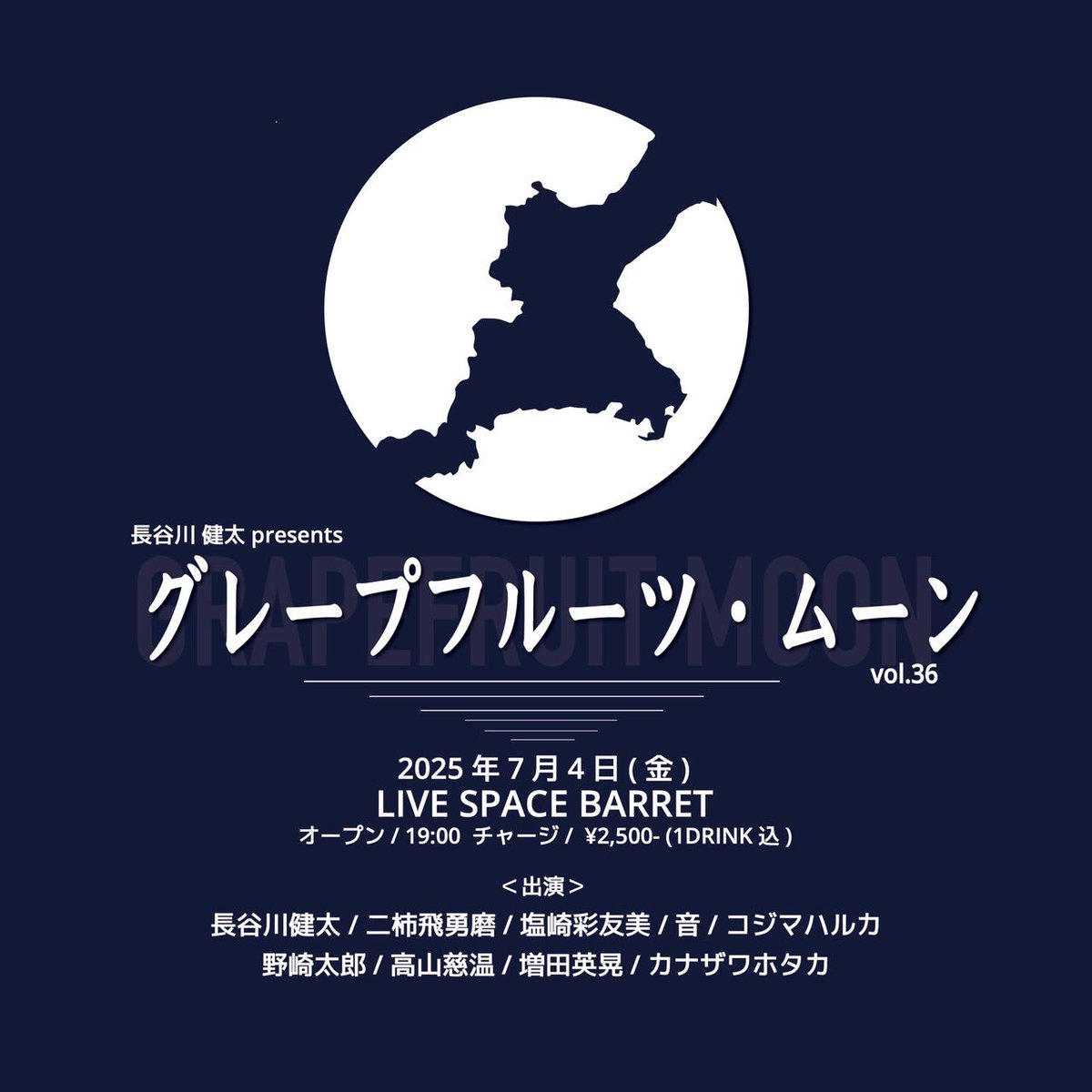 【🌕解禁🌕】

7.4(金)@伊勢BARRET

長谷川健太pre.
『グレープフルーツ・ムーン vol.36』

長谷川健太
塩崎彩友美
高山慈温
野崎太郎
二柿飛勇磨
増田英晃
コジマハルカ
カナザワホタカ
音

OPEN19:00/TICKET¥2500(1d込)

久しぶりの開催🌕
チケット予約お待ちしてます🎫✍️
wildpitch.ryzm.jp/live