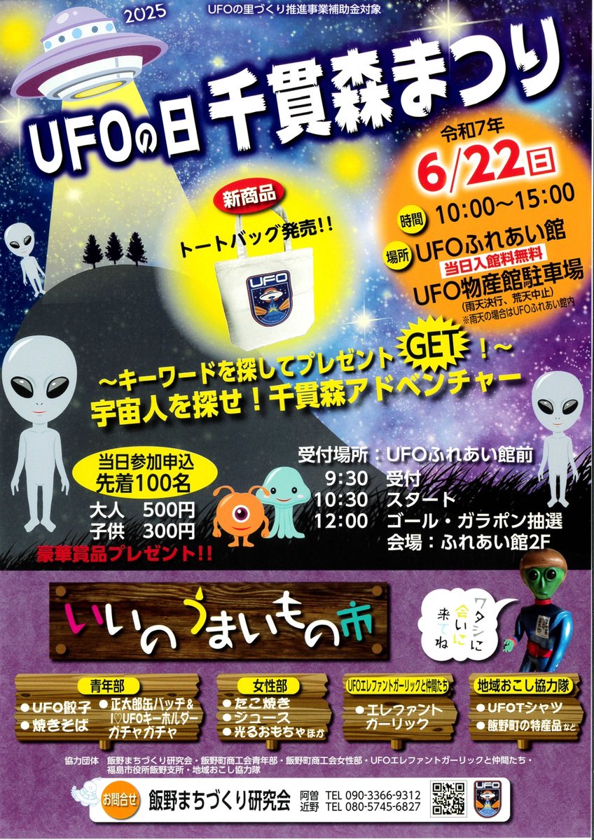 info_ufo's tweet photo. 6月22日(土) 10:00〜15:00「UFOの日 千貫森まつり」を開催します！
なんと当日はUFOふれあい館への入館が無料！ 
謎解き「宇宙人を探せ！千貫森アドベンチャー」や  飯野町の美味しいものが集まる「いいのうまいもの市」などイベントが盛りだくさん！
家族やお友達と、ぜひ遊びに来てくださいね！ https://t.co/3zAfRk9YfC