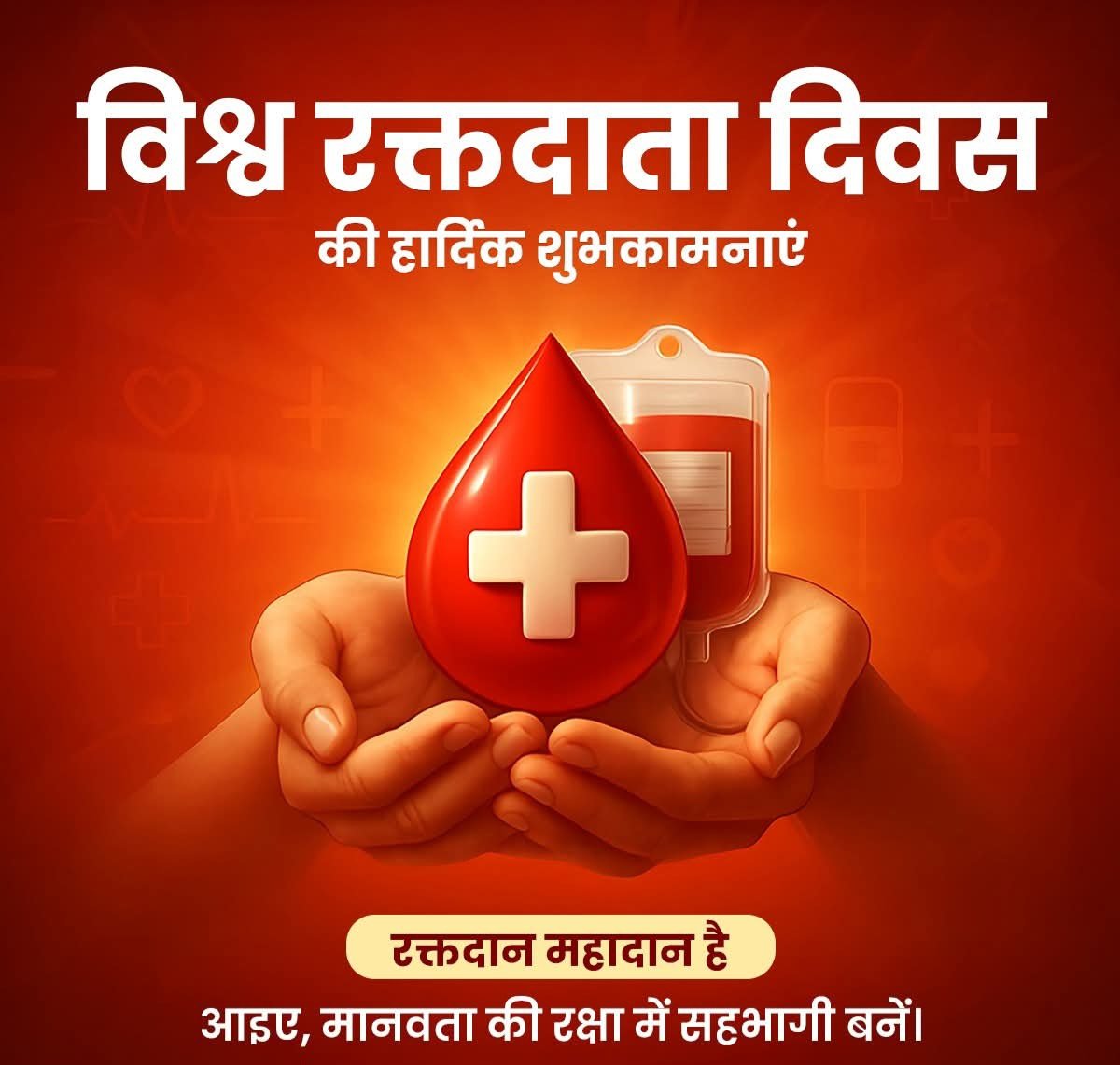 रक्तदान एक जीवनदायी महादान है!

'विश्व रक्तदाता दिवस' की प्रदेश वासियों और सेवा-भाव से प्रेरित सभी रक्तदाताओं को हार्दिक शुभकामनाएं!

आइए, हम सब मिलकर मानवता की रक्षा में सहभागी बनें।