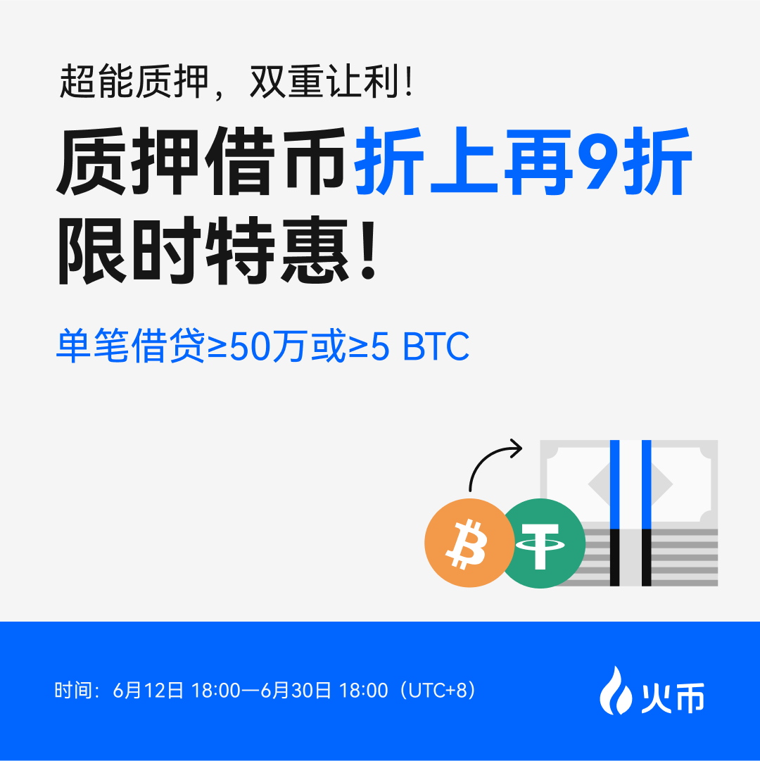⚡超能质押，双重让利！ 👨‍💻质押借币折上9折限时特惠！ 🟦即日起单笔借贷USDT ≥50万可享原借贷利率折上9折！ 🟦单笔借贷BTC ≥5个可享原借贷利率折上9折！ 🟦不限借贷次数，每笔达标订单均可享折上9折！ 👇立即借贷：https://t.co/yvAher0OwK