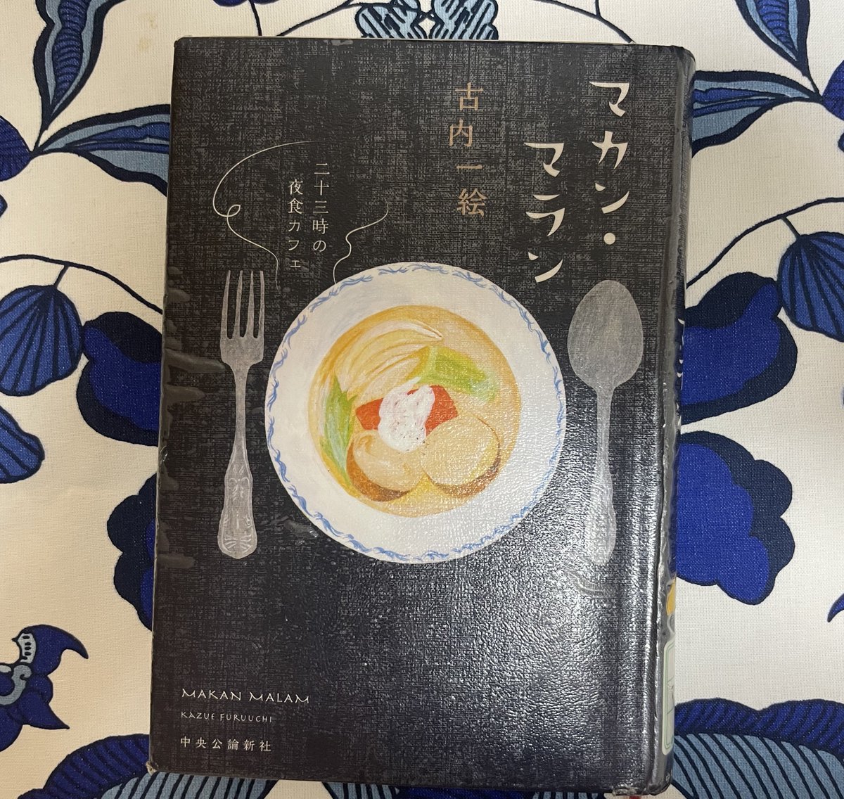 読んだ本
古内一絵さん 「マカン･マラン」二十三時の夜食カフェ

前に お友達が読んでたのが記憶にあった🎋
鶴舞図書館で この本が借りれるって知り、読みたくなって貸出カード作った🚲📕

こんな風に 行くのを楽しみにしているお店があるといいね。
昨日のGURUxGURUみたいに
