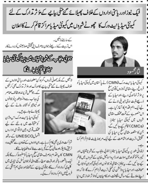 📰 Combatting #FakeNews in Pakistan!
To counter #disinformation against state institutions, CMN is launching Community Media Centres across Punjab.
🎯 First centre to be established in South Punjab (Chishtian)
<a href="/MaryamNSharif/">Maryam Nawaz Sharif</a>
<a href="/OfficialDGISPR/">DG ISPR</a>
<a href="/ACSSouthPunjab/">Addl:ChiefSecretarySouthPunjab</a>