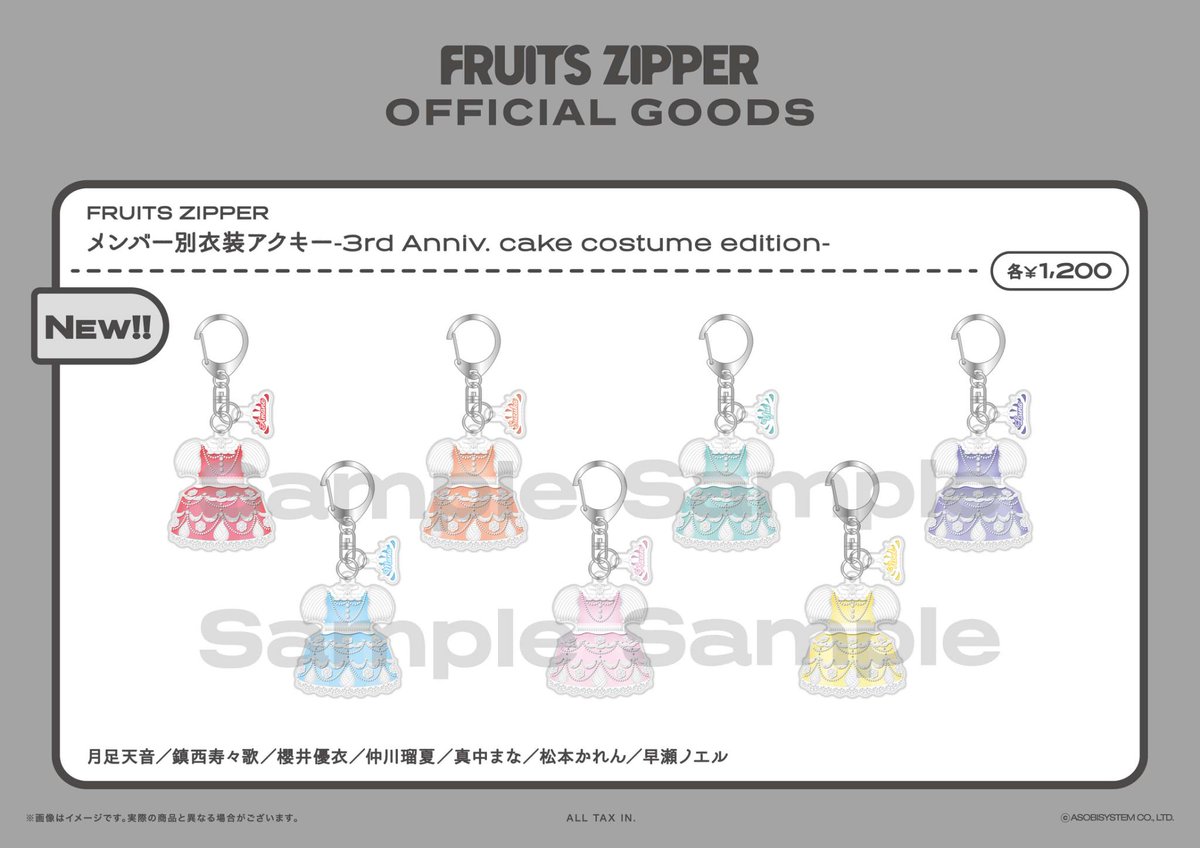 ✨🎂ケーキ衣装アクキーのデザインも公開🎂✨ FRUITS ZIPPERメンバー別
