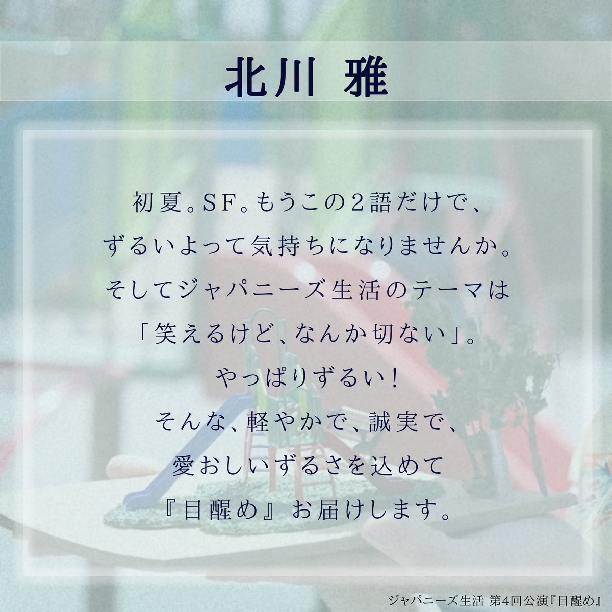 #ジャパニーズ生活 第4回公演『#目醒め』 
⋱⋱⋱   キャストコメント 到着 ✨  ⋰⋰⋰

💬 #北川雅  (<a href="/omiyabibibi/">北川雅</a> )

🎫ご予約はこちらから（北川扱い）
ticket.corich.jp/apply/374887/0…

《👇公演詳細は引用へ👇》