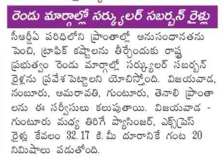 andhrudu12's tweet photo. విజయవాడ మెట్రోలో మరో కీలక అడుగు
సీఎంపీ తయారీ ప్రక్రియ ముగిసింది
*త్వరలో కేంద్రం వద్దకు విజయవాడ మెట్రో డీపీఆర్‌

*రెండు మార్గాల్లో సర్క్యులర్‌ సబర్బన్‌ రైళ్లు
#VijayawadaMetro #APMRC  #CircularRail
#Amaravati Semi High Speed Circular suburban Rail https://t.co/PEzbg4Lni2