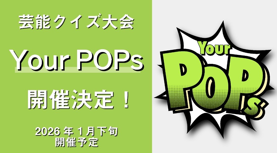 YourPOPsQuiz's tweet photo. 2026年1月下旬に開催予定の芸能クイズ大会「Your POPs」の公式アカウントです。
詳細については本Xアカウント及び後日開設予定の公式サイトにて発信いたします。
#YourPOPs_quiz https://t.co/wBNeIMC5Ci