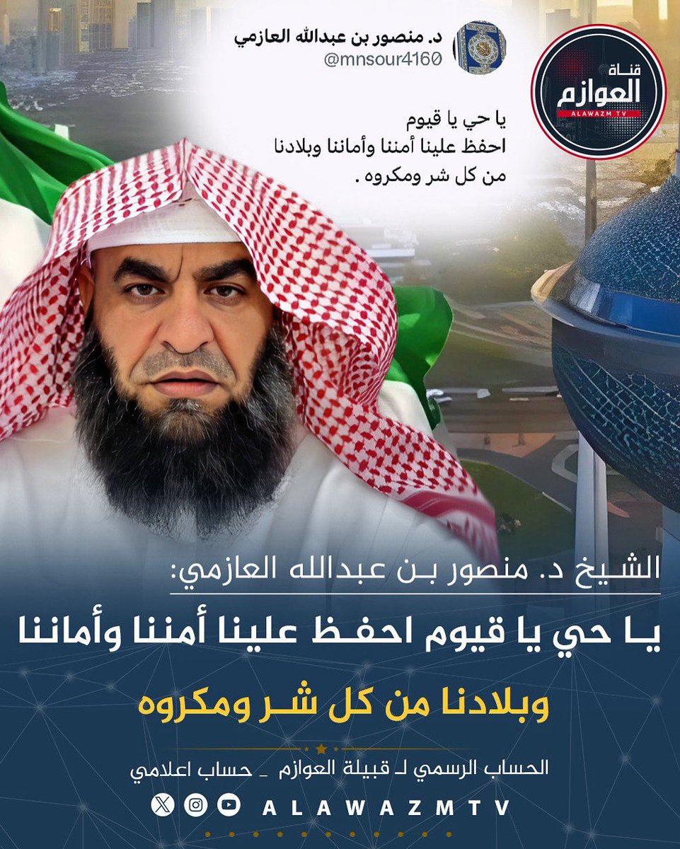 🔹 الشيخ د. منصور بن عبدالله العازمي:

🔸 يا حي يا قيوم احفظ علينا أمننا وأماننا وبلادنا من كل شر ومكروه

<a href="/mnsour4160/">د. منصور بن عبدالله العازمي</a>