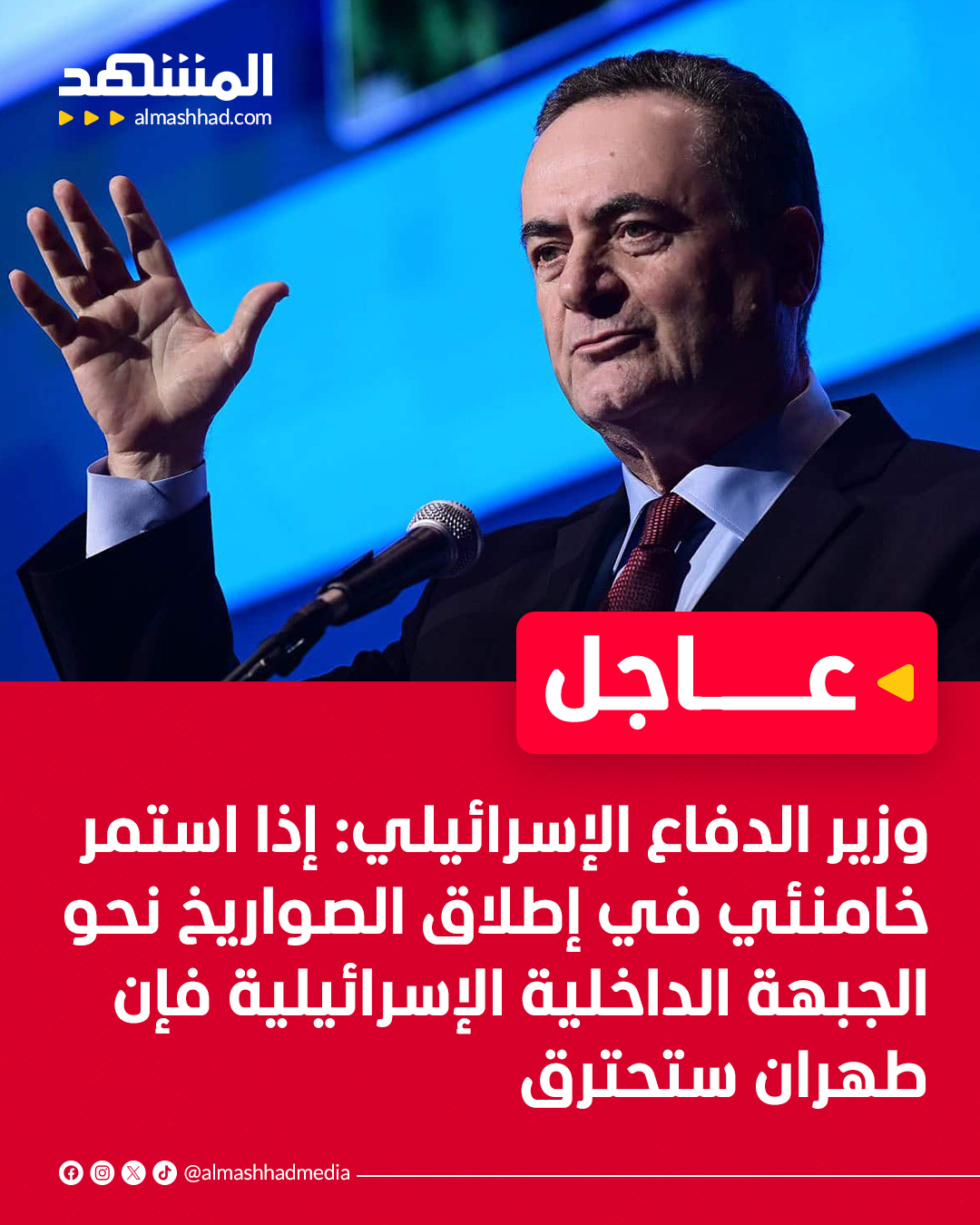 وزير الدفاع الإسرائيلي: إذا استمر خامنئي في إطلاق الصواريخ نحو الجبهة الداخلية الإسرائيلية فإن طهران ستحترق #المشهد 