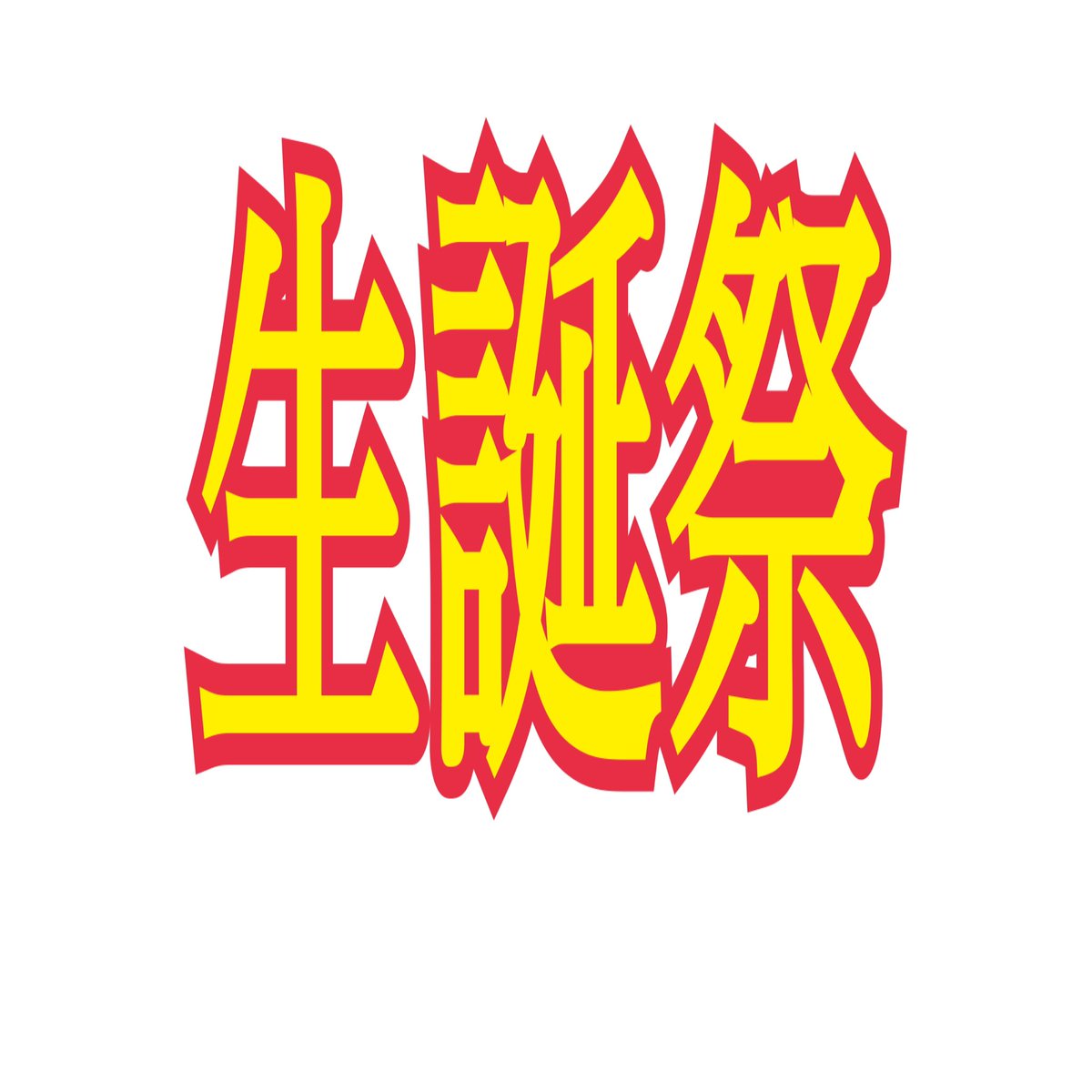 Hastukoimura's tweet image. 7月3日
もちを。かんちゃん合同生誕祭

19:00
新宿ブリーカー

出演
初恋たろう、もちを。、新藤寛大、西尾まう、きみと歩実、菊地侑紀、天知ひまり、安森あや那、向井康起、飯塚大夢、葉月唯、岡野きらら、みひな、はらあやの、橘さり

t.livepocket.jp/e/36z29