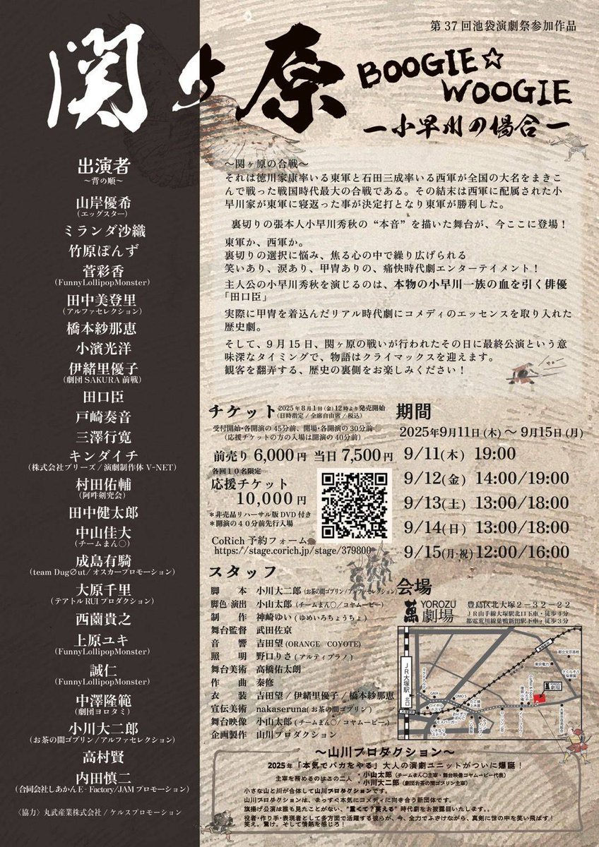 mugendaikentaro's tweet image. 【出演情報】
舞台「関ケ原BOOGIE☆WOOGIE～小早川の場合～」

日程：9/11(木)〜15(祝・月)　
劇場：萬劇場（最寄り駅：JR山手線大塚駅）
詳細：stage.corich.jp/stage/379800

チケット予約は8/1(金)の正午から開始します！
久々の時代物で楽しみです！☀

＃関ケ原ブギウギ
＃山川プロ
#田中健太郎