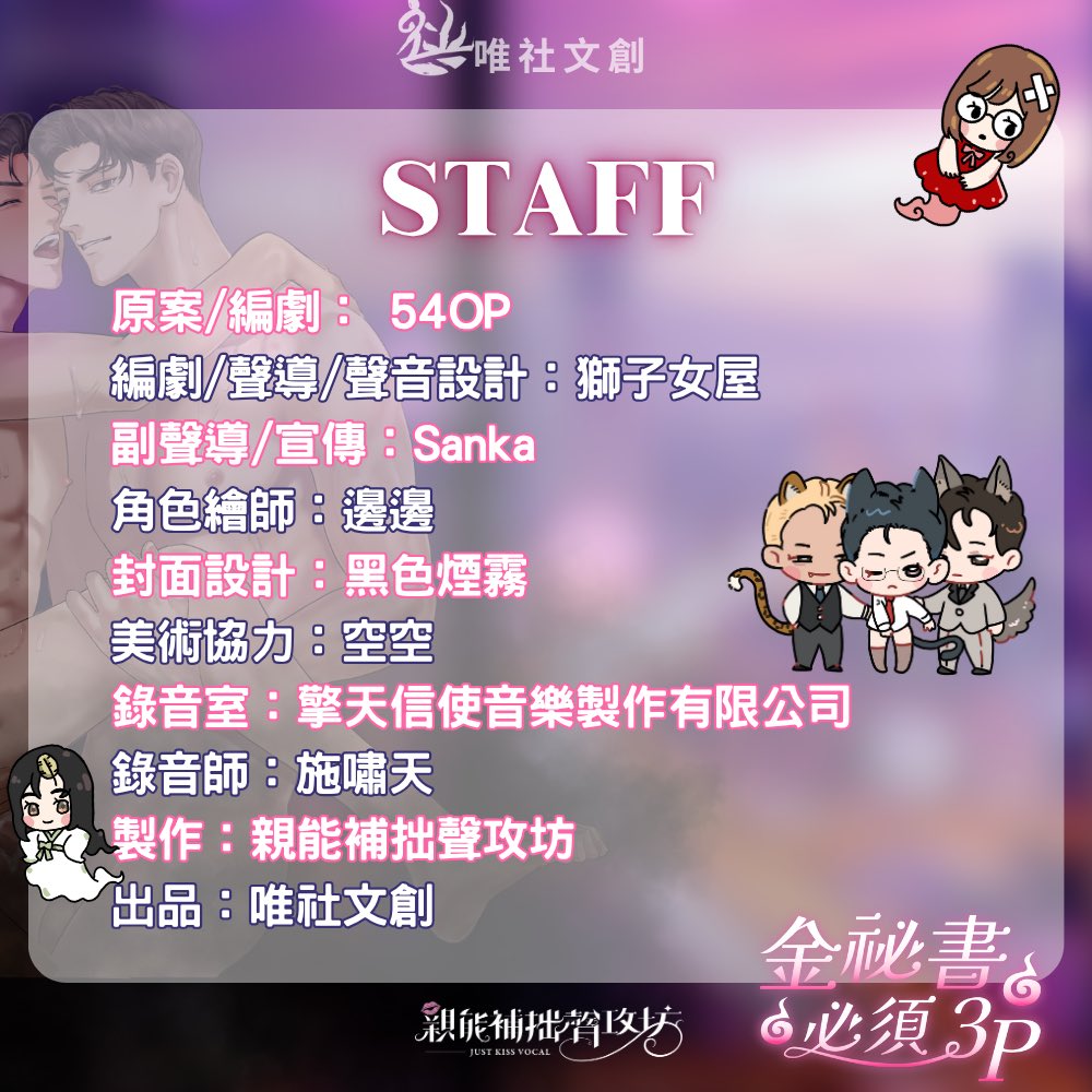 BL廣播劇「金秘書必須3P」
豪華配音與製作團隊！
<a href="/wanwan_voice/">晚晚配音中💕聲音導演配音委託歡迎</a> 
<a href="/KagrraSanka/">Sanka✨声ガール</a> <a href="/ES_GeChen/">葛晨【ES_隆中閣】廁士系VTuber</a> <a href="/ES_ChouChing/">周景【ES_隆中閣】</a> <a href="/Kawas_Chimy/">琦米🥏住在隆中閣的勞工狗狗</a> <a href="/heyiam_1J/">一介🎤 EJ</a> <a href="/bienb1224/">我在邊邊</a>
