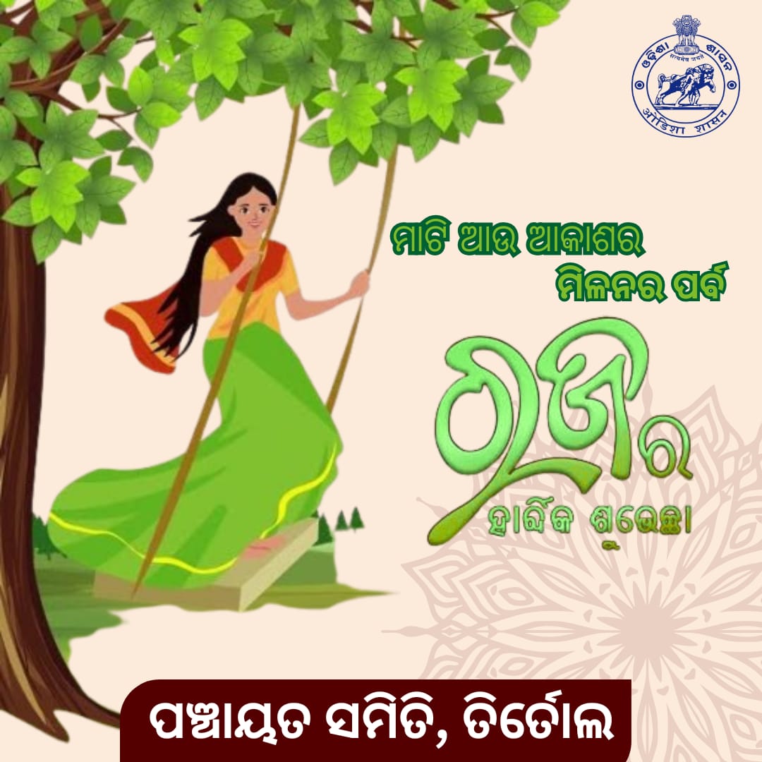 ରଜ ପର୍ବର  ହାର୍ଦ୍ଧିକ ଶୁଭେଛା । <a href="/CMO_Odisha/">CMO Odisha</a> <a href="/CollectorJspur/">DM_Jagatsinghpur</a> <a href="/IPR_Odisha/">I & PR Department, Odisha</a> <a href="/PRDeptOdisha/">Panchayati Raj and Drinking Water Department</a> <a href="/mallickgirijas2/">GIRIJA SANKAR MALLICK,OAS</a> <a href="/ZP_Jagatsingpur/">Zilla Parishad, Jagatsinghpur</a>