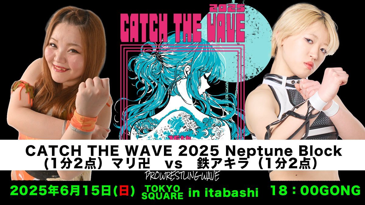 明日6.15(日) #CTW25 板橋‼／ 🔥CATCH THE WAVE 2025リーグ戦 □CATCH