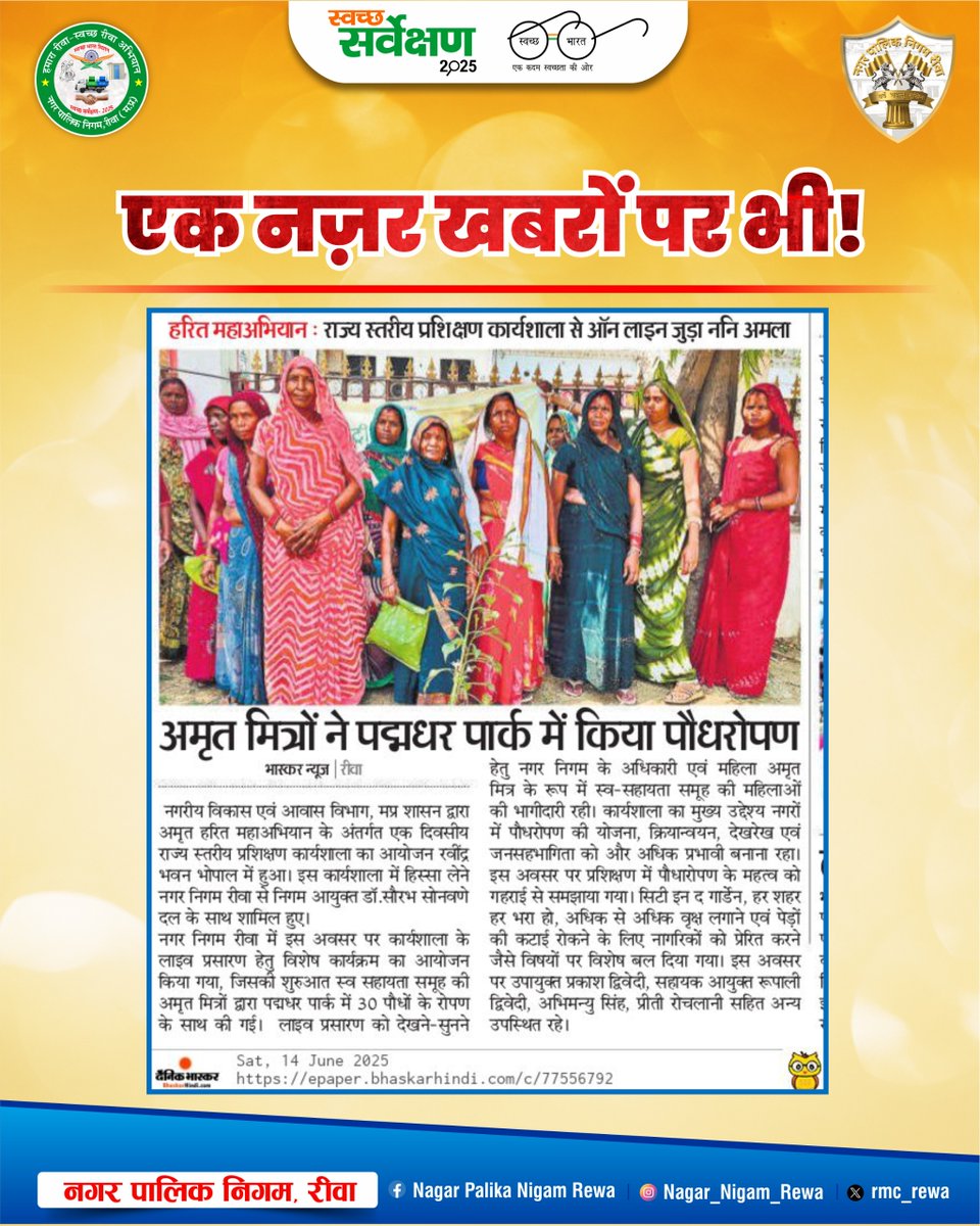 rmc_rewa's tweet photo. समाचारों में आज 14 जून 2025
#news #newupdate #todaynews #Media #rewa #rewamp #mp17 #rewanews #JansamparkMP #jansamparkmadhyapradesh #rmcrewa #rewamunicipalcorporation #amritharitabhiyan #TreePlantation #PlantForFuture  @saurabh139 https://t.co/1gfmH8vkQT