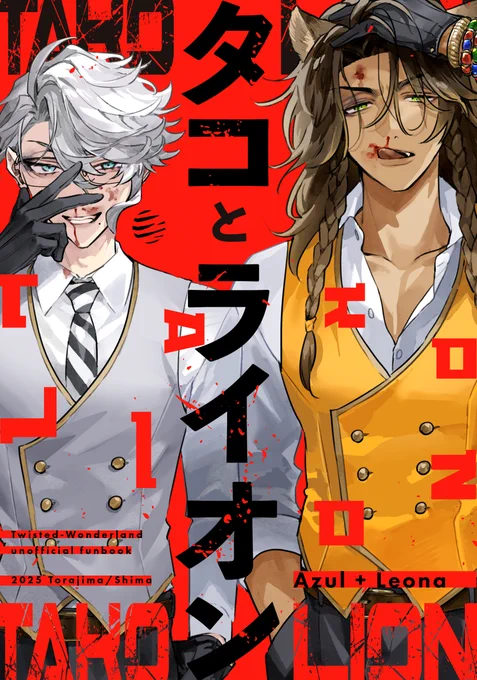 6月15日星願 🦁+🐙本サンプル
「タコとライオン」
ギャグ:シリアス半々の🐙と🦁メインのX再録+描き下ろし。CPなしの全年齢ですがキスしたり女体化してたりします。
(1/7)⚠︎女体化 