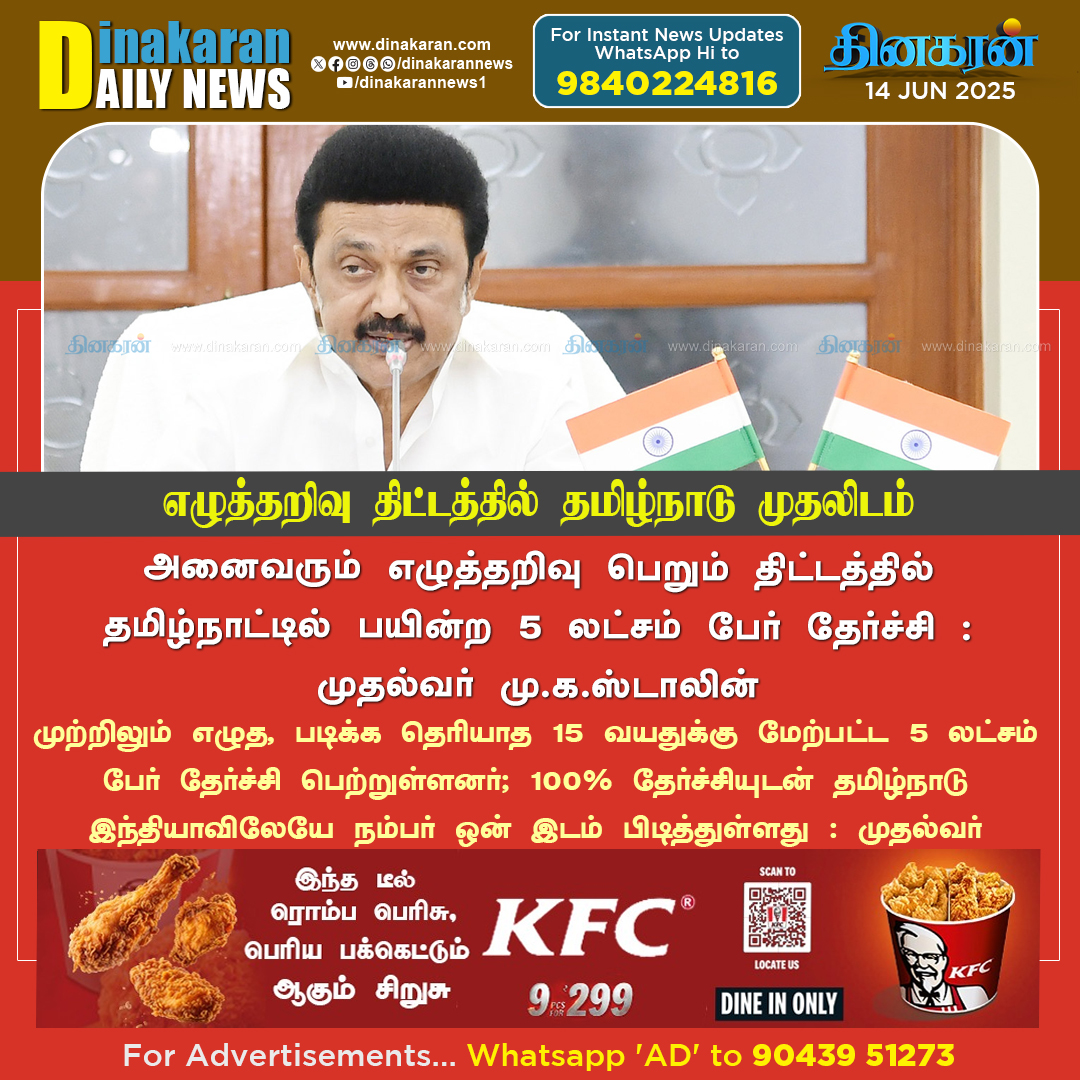 DinakaranNews's tweet image. எழுத்தறிவு திட்டத்தில் தமிழ்நாடு முதலிடம் :முதல்வர் மு.க.ஸ்டாலின்
#StalinBuildsTN #StalinModel #DMK #MKStalin #tamilnadupolitics