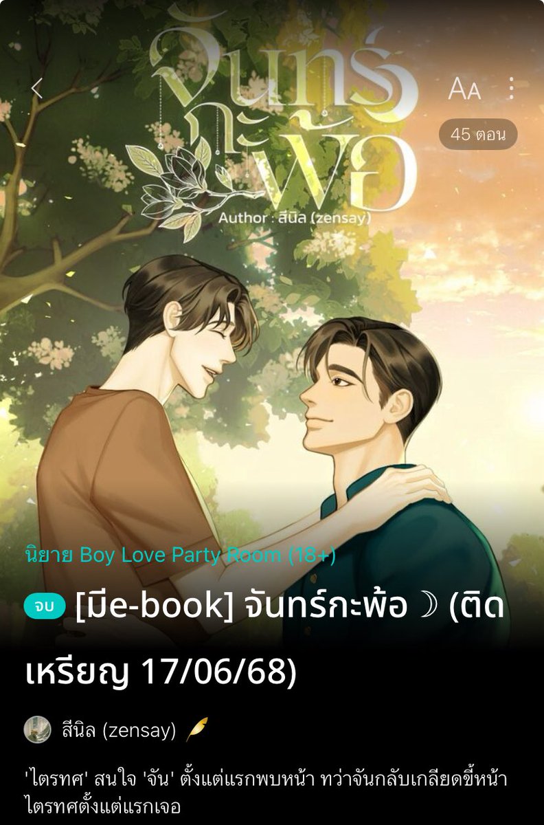 #จันทร์กะพ้อ ติดเหรียญวันที่ 17 นี้แล้วค้าบ 
อย่าลืมมาอ่านกันนะ 💖

readawrite.com/a/bb76161d8331…

#แนะนํานิยายวาย #นิยายวาย