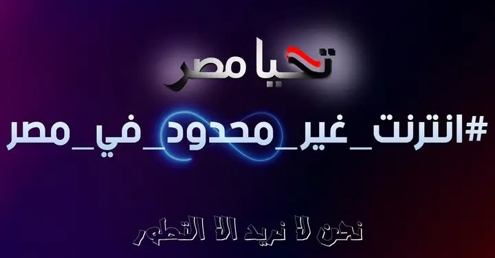#انترنت_غير_محدود_فى_مصر