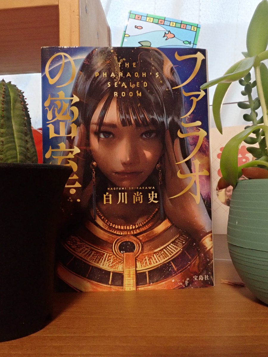 monkey_seven's tweet image. #白川尚史 さん
#ファラオの密室 読了📕

アドベンチャー映画みたいで超ワクワク！
ミイラとして蘇り、失われた心臓を探して古代エジプトを奔走――世界を救う！

親の愛・信仰と魂が示す真実！
良かった！

#読書好きさんと繋がりたい
