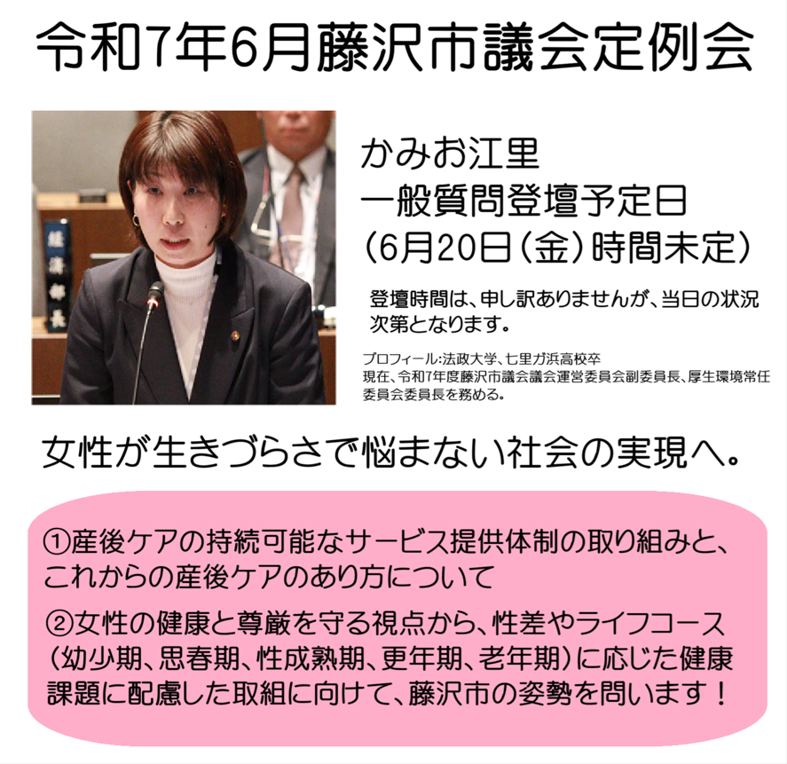 kamioeri_fj's tweet image. 令和7年6月藤沢市議会定例会は6月26日まで開会。
来週6月19日から一般質問が始まります。私のテーマは、#女性が生きづらさで悩まない社会の実現に向けて。産後ケアはじめ、女性の健康と尊厳の視点から、性差やライフコースに応じた健康課題に配慮した取り組み等取り上げます。
#神尾江里、#藤沢市議