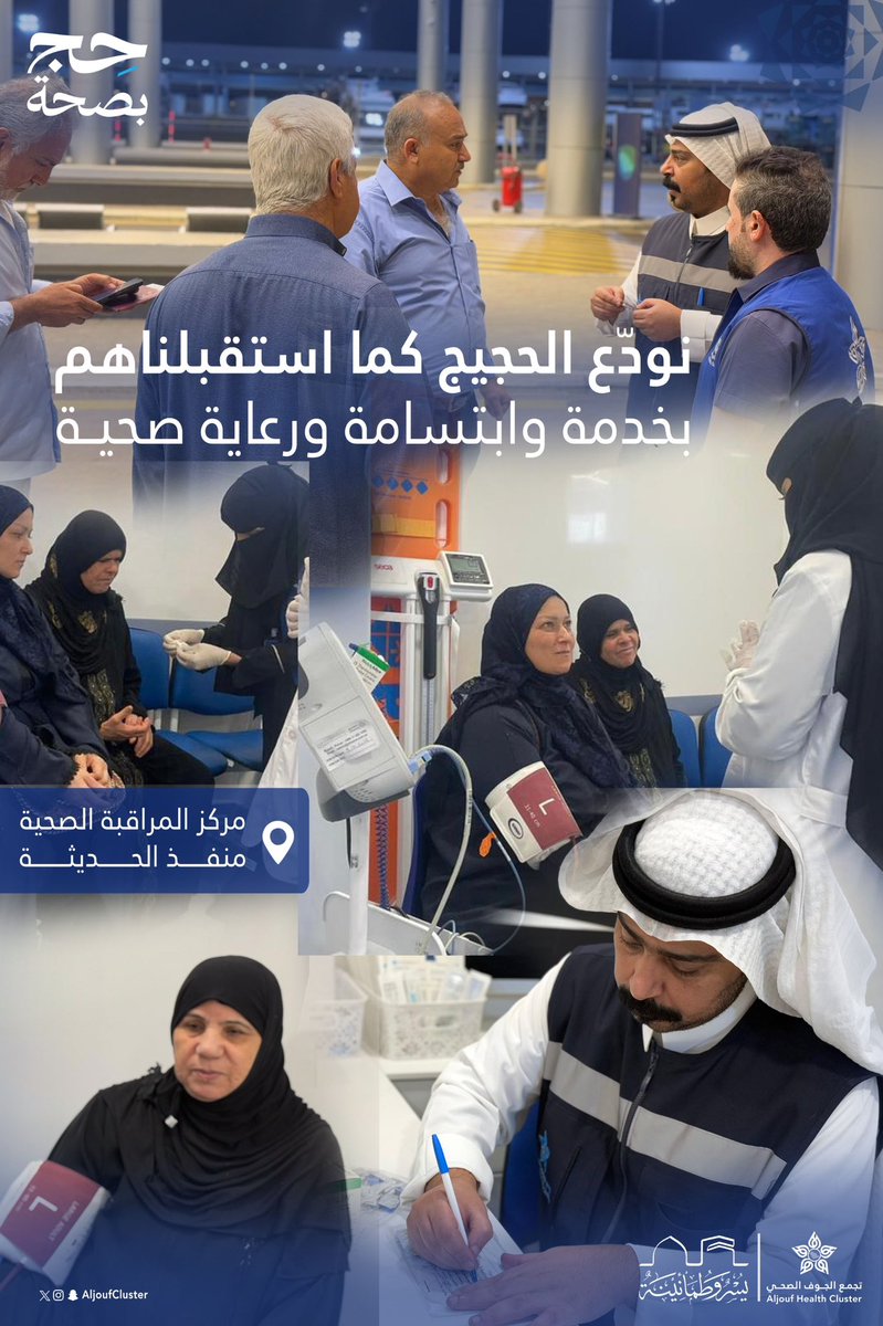 بالعناية والرعاية، نودع الحجاج كما استقبلناهم من خلال مركز المراقبة الصحية بمنفذ الحديثة. 

#حج_بصحة 
#خدمة_الحجيج
#تجمع_الجوف_الصحي