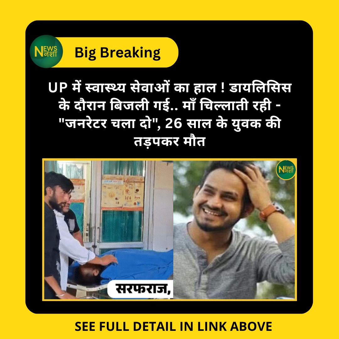 newsnasha's tweet image. newsnasha.com/bijnor-dialysi…

#Bijnor #DialysisDeath #GeneratorFailure #PowerCut #HealthNegligence  
#BijnorHospital #PatientSafety #UPNews #BreakingHindiNews #सरफराज @samajwadiparty  @yadavakhilesh