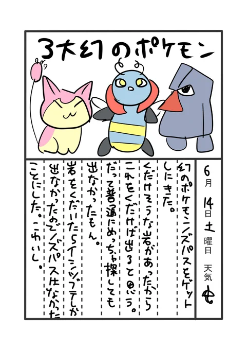 ポケモンエメラルドプレイ絵日記27
幻のポケモン(主観)
#絵日記
#ポケモンイラスト 