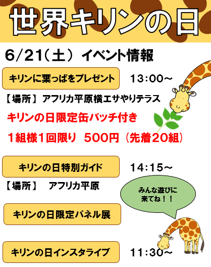 飼育員のみんなへ

部屋のお掃除ガンバって！！！
キリンの日のイベントもガンバるぞ～🔥

ガンバより🦒

#本日のガンバ
#キリンの日
#みんな待ってるよ
#茶臼山動物園 
#城山動物園