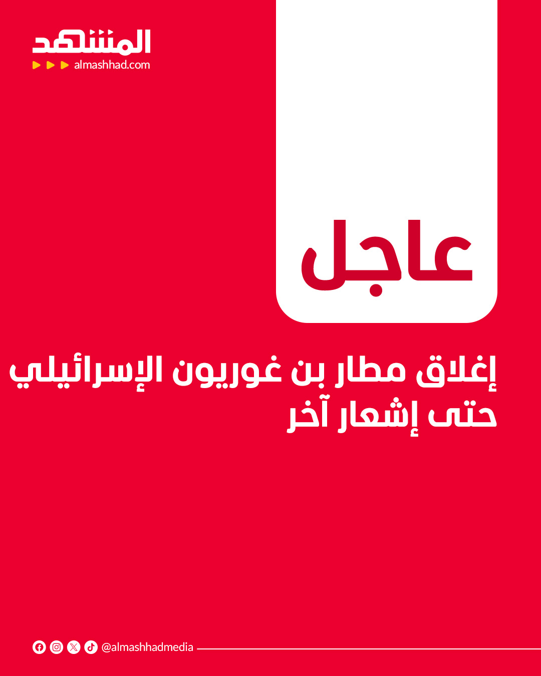 إغلاق مطار بن غوريون الإسرائيلي حتى إشعار آخر #المشهد 