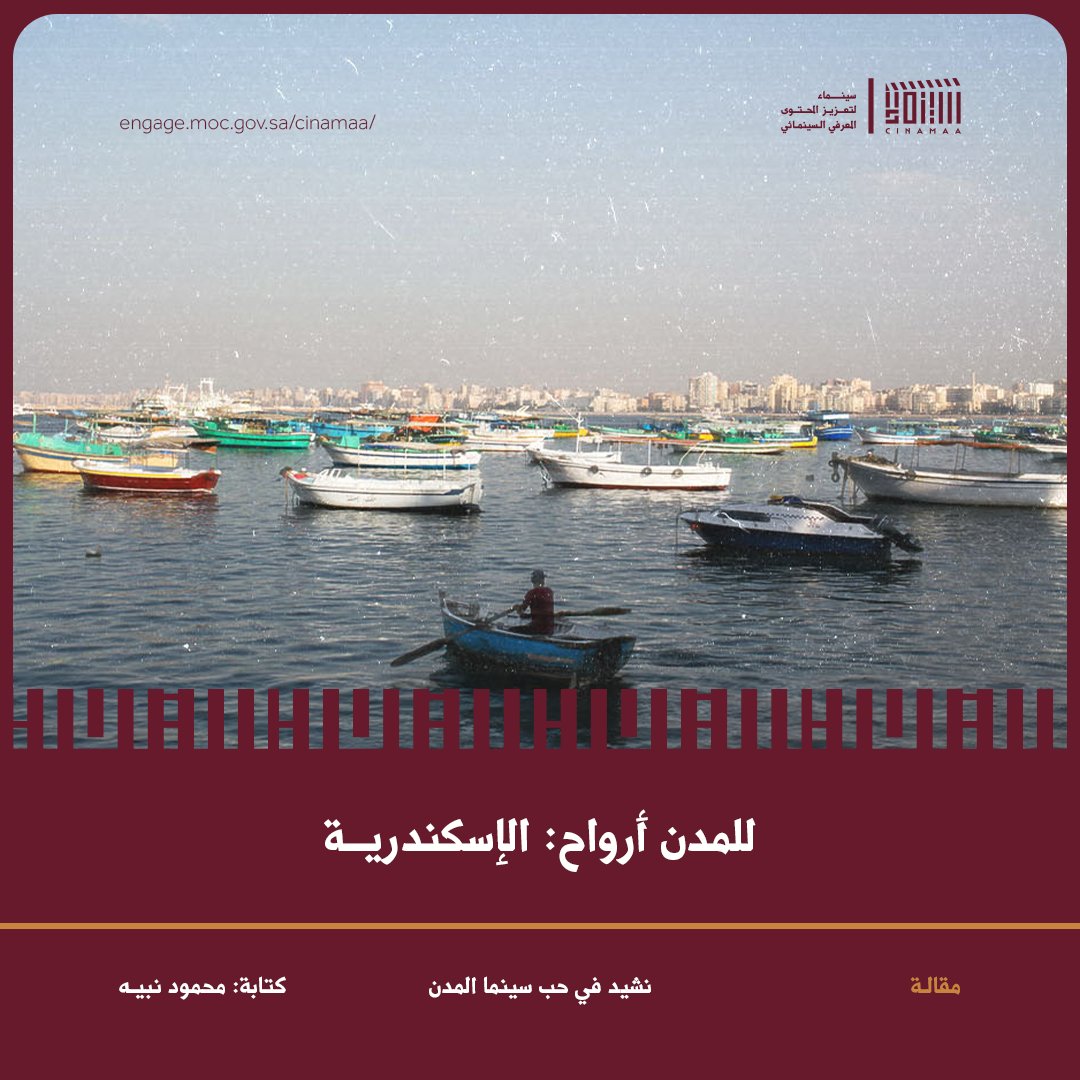 Cinamaa's tweet image. عن سينما المدن، وعن سحر مدينة الإسكندرية، بالتحديد، يتحدّث «محمود نبيه» في هذه المقالة، وعن سحرها المُضاعَف في الأفلام.
لقراءة المقالة 🔗
engage.moc.gov.sa/cinamaa/articl…
#مبادرة_سينماء
#ليكتمل_المشهد