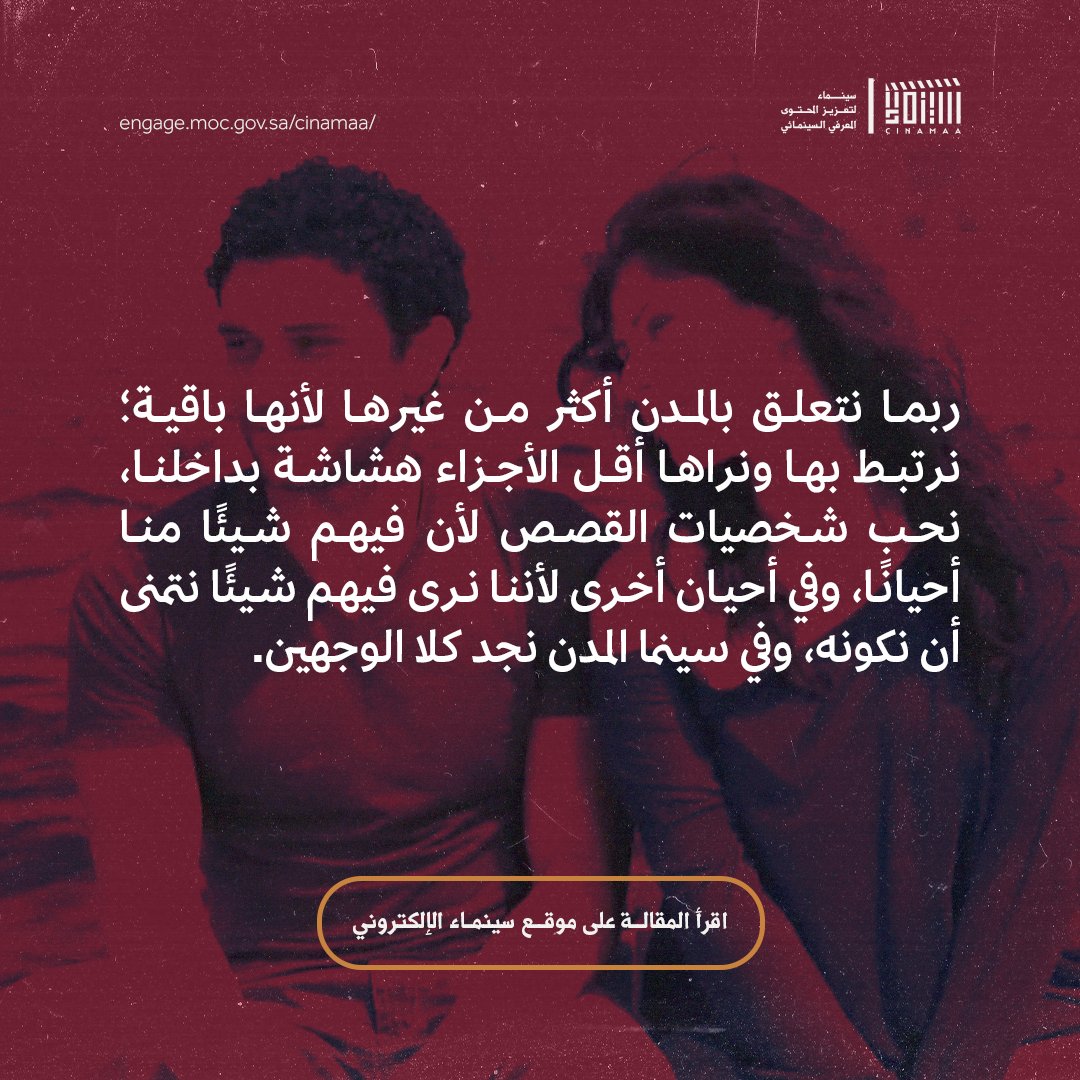 Cinamaa's tweet image. عن سينما المدن، وعن سحر مدينة الإسكندرية، بالتحديد، يتحدّث «محمود نبيه» في هذه المقالة، وعن سحرها المُضاعَف في الأفلام.
لقراءة المقالة 🔗
engage.moc.gov.sa/cinamaa/articl…
#مبادرة_سينماء
#ليكتمل_المشهد