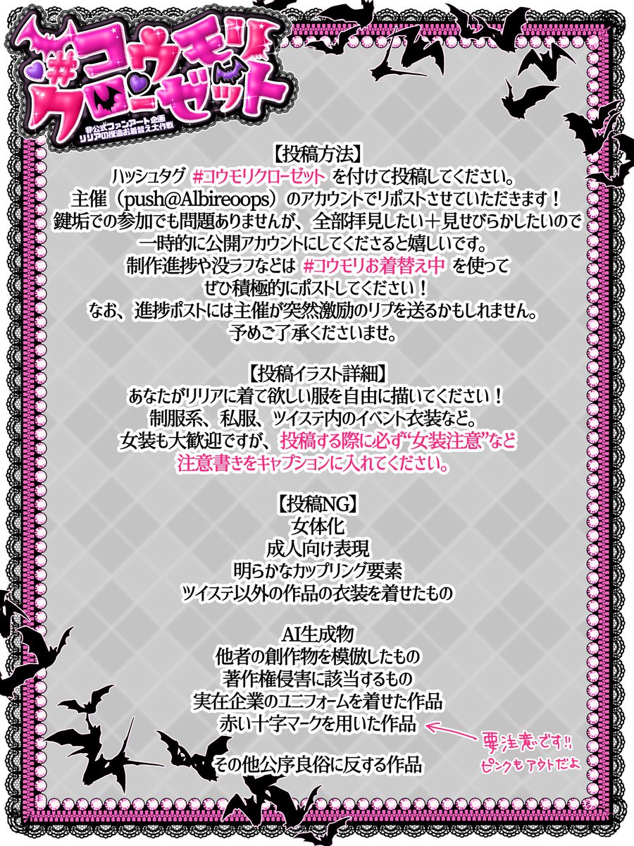 （1/2）
小さくて少々見づらいかもしれませんが、ご参加を検討してくださる方はこちらを必ずお読みください🙂‍↕️✨

.*･ﾟ❤︎ ┈┈┈┈┈┈┈┈┈┈ ❤︎･*.

🩷投稿タグ🦇 #コウモリクローゼット
🩷wipタグ🦇 #コウモリお着替え中