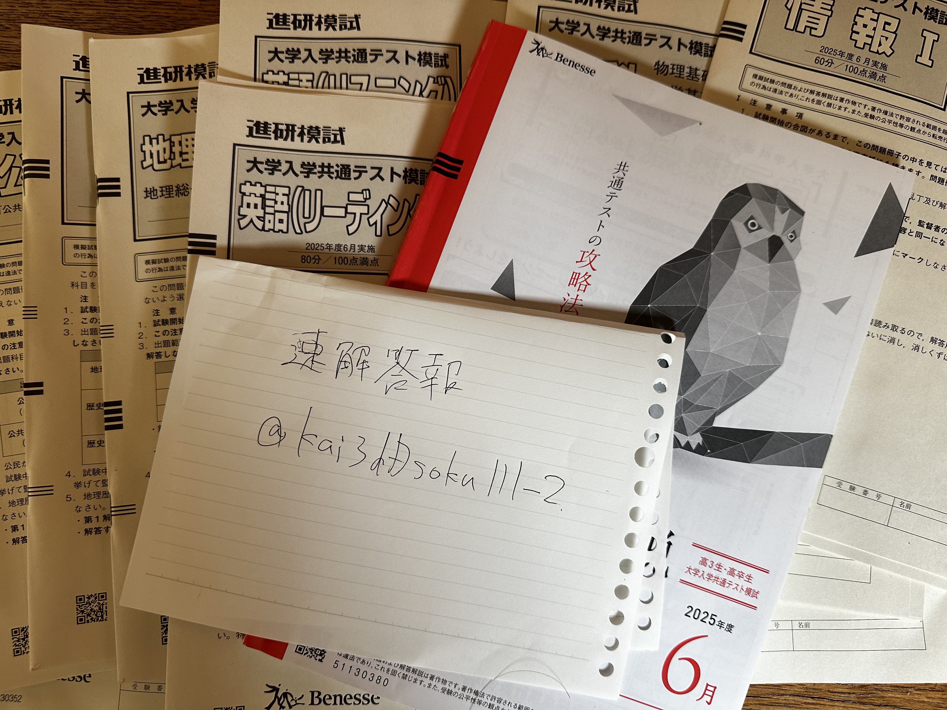 2025年6月実施回 〉大学入学共通テスト模試（進研模試）〈 高3