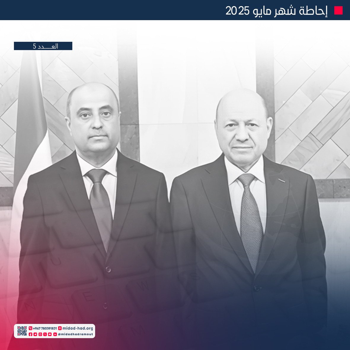 شهدت محافظة حضرموت والساحة اليمنية في مايو 2025 حالة من الحِراك المتسارع على المستويات السياسية، الاقتصادية، والأمنية، تتقاطع فيها الأجندات الداخلية مع التدخلات الإقليمية والدولية، ما يجعل المشهد أكثر تعقيدًا من أي وقت مضى.
لمزيد من التفاصيل وقراءة إحاطة شهر مايو اضغط الرابط
