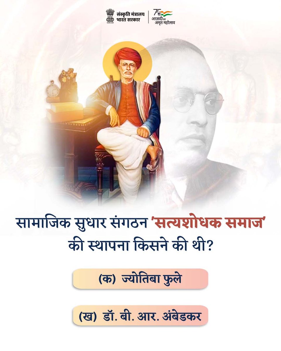 क्या आप जानते हैं पूछे गए इस सवाल का सही जवाब? 

कमेंट बॉक्स में अपना उत्तर बताएं और अपने दोस्तों को भी टैग करना न भूलें!

#AmritMahotsav #BujoTohJaane  #Quiz #MainBharatHoon
