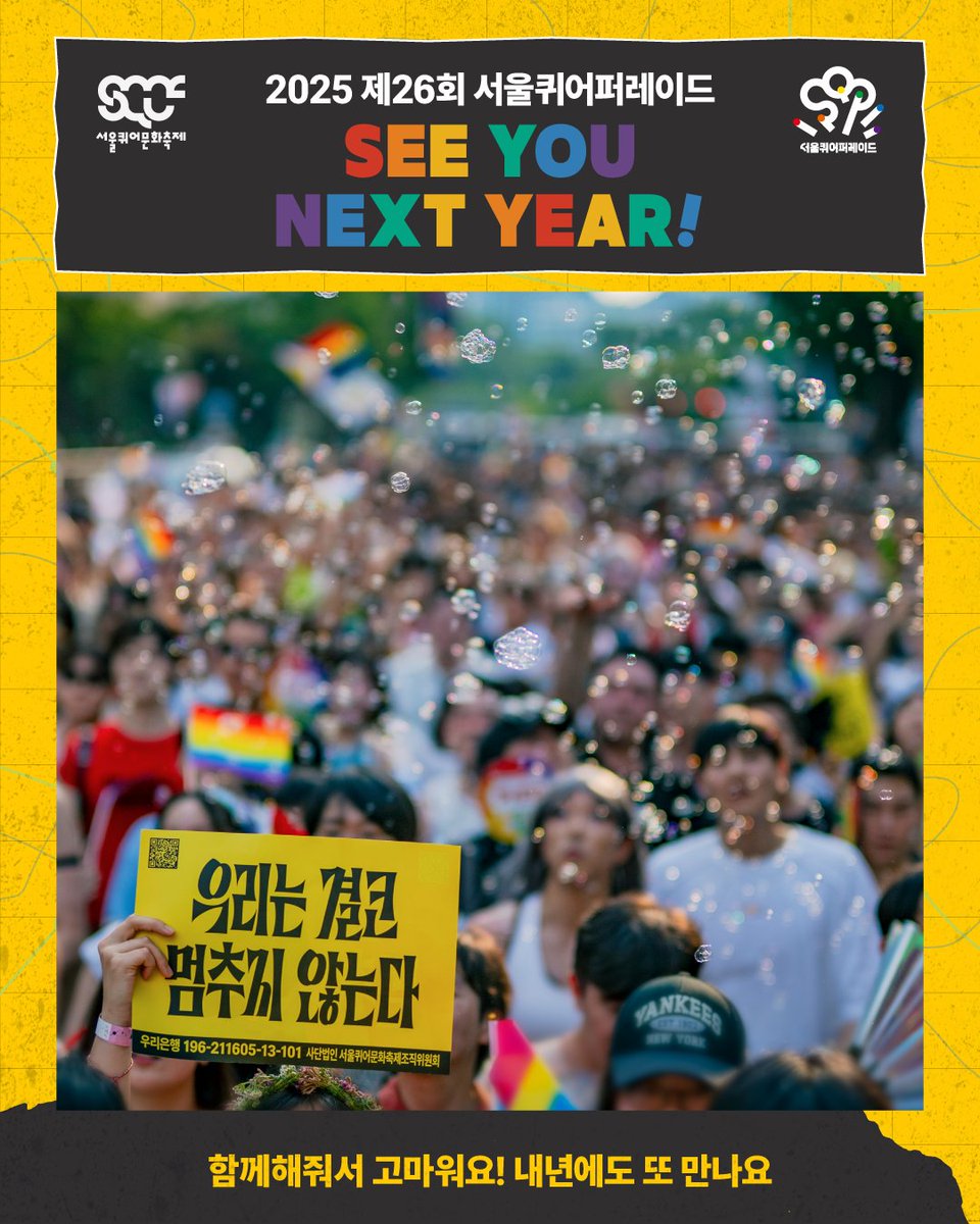 2025 제26회 서울퀴어퍼레이드가 성황리에! 무사히! 잘 마쳤습니다. 서울퀴어퍼레이드 기획단원 모두는 여러분의 오늘 하루가 무지갯빛으로 반짝반짝 빛나고 즐거운 하루였기를 진심으로 바랍니다.💗 좋은 밤 되시고 내년에 또 뵈어요!👋