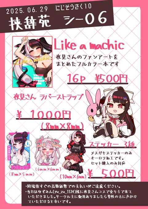 #にじそうさく10
お品書きです～～～～
夜見さんグッズや本など持ち込むので良ければ～～
当日は売り子さんにゆずみん(# yu_zu_1124 )さんに夜見さんコスを頼んだりしたので見に来てね～～ 