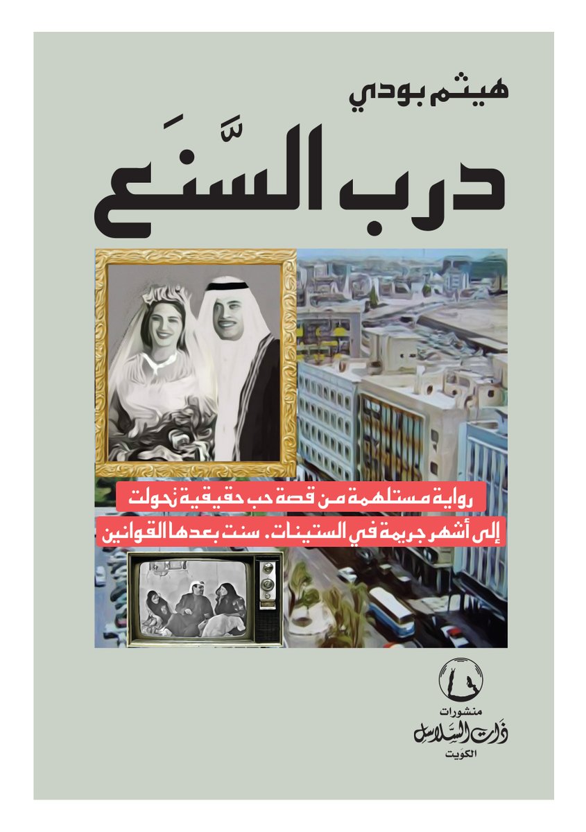 That Al Salasil | ذات السلاسل (@thatalsalasil) on Twitter photo كانت ملامح الحسرة والحزن بادية على ملامحها كمن تريد أن تبكي.. لكن رق قلبها لحالته غير الواعية..
من:
"درب السنع"
لِـ هيثم بودي
روائي وفنان تشكيلي
كاتب مسلسل الهدامة
<a href="/HythamBoodai/">الروائي هيثم بودي، كاتب مسلسل الهدامة</a>
#ذات_السلاسل
ويمكنكم بسهولة طلب الرواية عبر:
Online.thatalsalasil.com.kw كانت ملامح الحسرة والحزن بادية على ملامحها كمن تريد أن تبكي.. لكن رق قلبها لحالته غير الواعية..
من:
"درب السنع"
لِـ هيثم بودي
روائي وفنان تشكيلي
كاتب مسلسل الهدامة
<a href="/HythamBoodai/">الروائي هيثم بودي، كاتب مسلسل الهدامة</a>
#ذات_السلاسل
ويمكنكم بسهولة طلب الرواية عبر:
Online.thatalsalasil.com.kw
