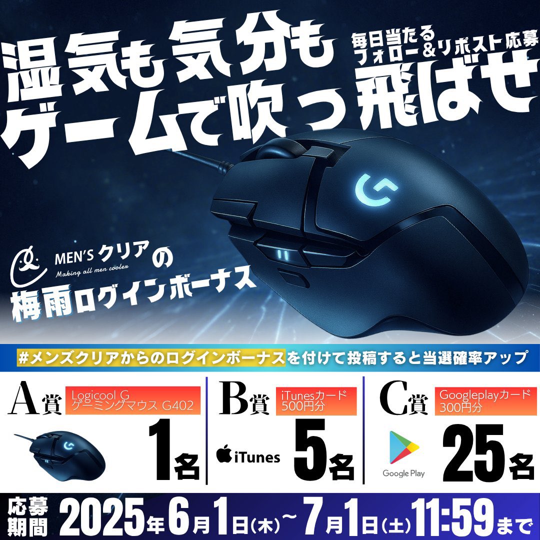 📢メンズクリア梅雨ログインボーナスキャンペーン📢
フォロー＆リポストキャンペーン

／
毎日当たる！簡単応募♪
【総勢31名様💰】にこの梅雨の時期にインドアでも楽しめるゲームグッズやiTunesカード、Google Playが当たる🎁
＼

【応募方法】
①<a href="/mensclear/">【公式】メンズクリア＠12周年キャンペーン開催中🎉</a>をフォロー
②この投稿をリポスト